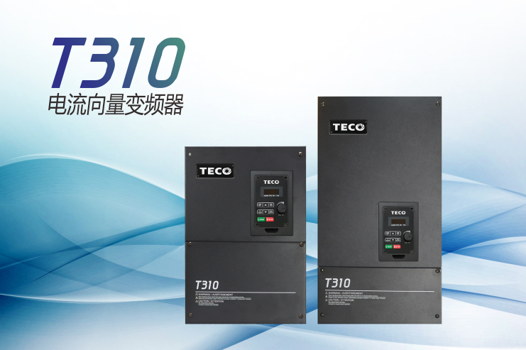 T310電流向量變頻器